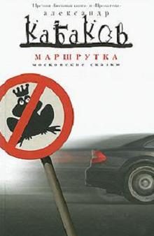 Обложка книги «Маршрутка»