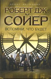 Обложка книги «Вспомни, что будет»