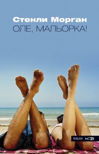Обложка книги «Оле, Мальорка !»
