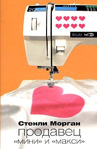 Обложка книги «Продавец "мини" и "макси"»