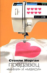 Обложка книги «Продавец "мини" и "макси"»