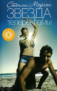 Обложка книги «Звезда телерекламы»