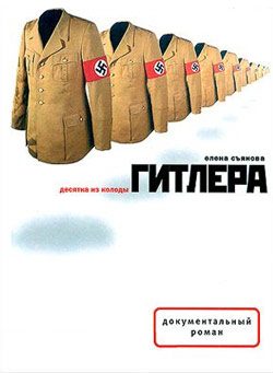 Обложка книги «Десятка из колоды Гитлера»