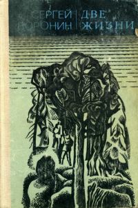 Обложка книги «Две жизни»