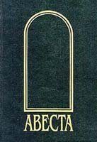 Обложка книги «Авеста»
