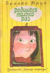 Обложка книги «Родишься только раз»