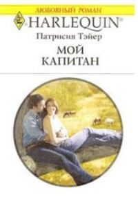 Обложка книги «Мой капитан»