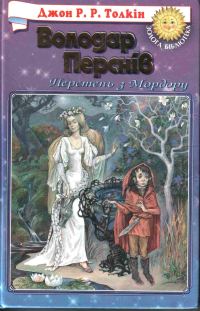 Обложка книги «Хранителі Персня»