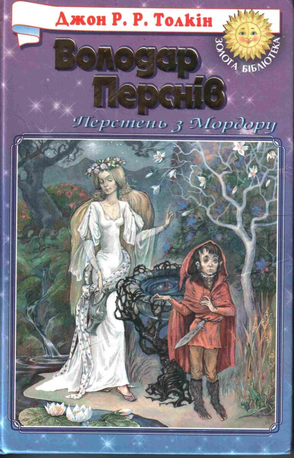 Обложка книги «Хранителі Персня»