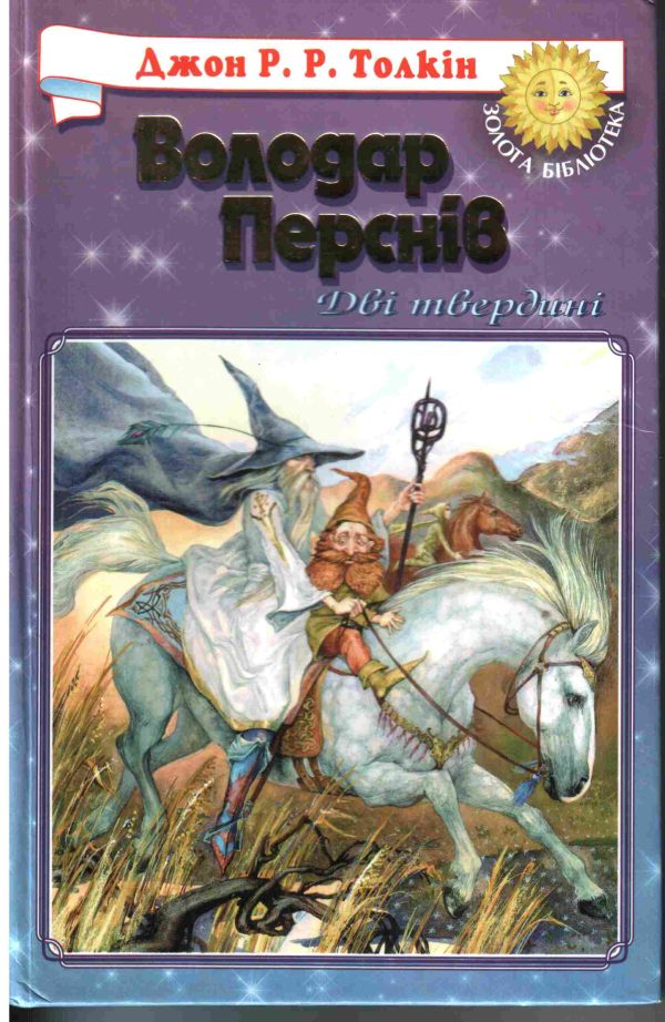 Обложка книги «Дві Вежі»