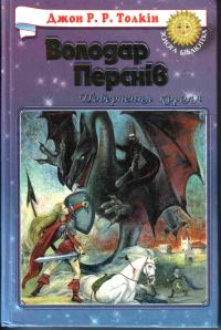 Обложка книги «Повернення Короля»