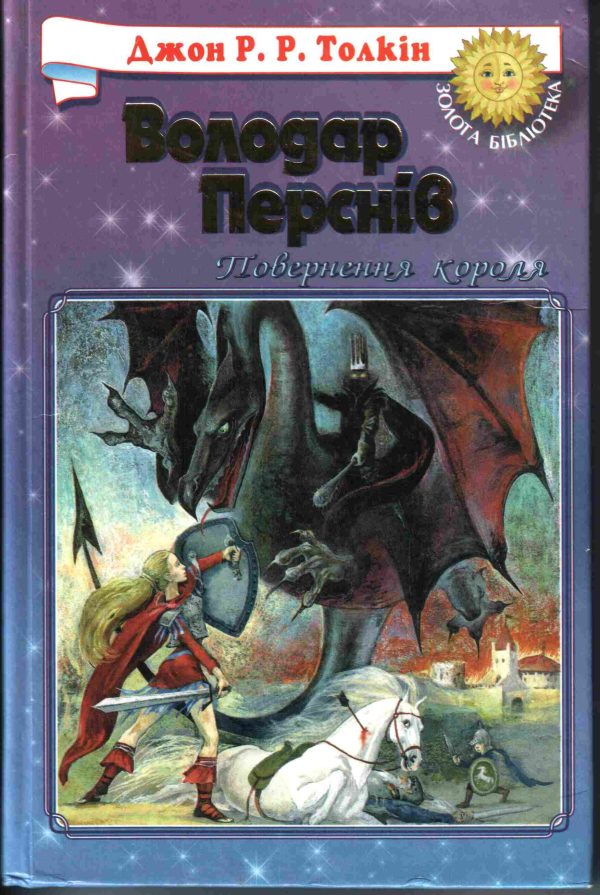 Обложка книги «Повернення Короля»