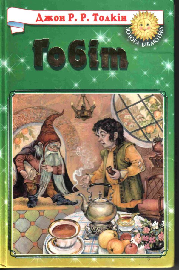 Обложка книги «Гобіт, або Мандрівка за Імлисті Гори»
