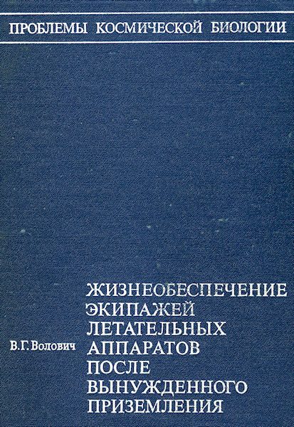 Обложка книги «Жизнеобеспечение экипажей летательных аппаратов после вынужденного приземления или приводнения»