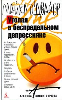 Обложка книги «Утопая в беспредельном депрессняке»