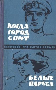 Обложка книги «Белые паруса. По путям кораблей»
