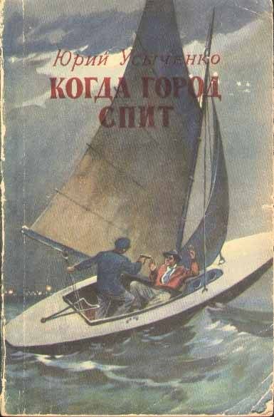 Обложка книги «Когда город спит»