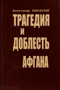 Обложка книги «Трагедия и доблесть Афгана»