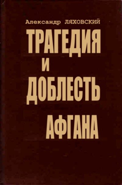Обложка книги «Трагедия и доблесть Афгана»