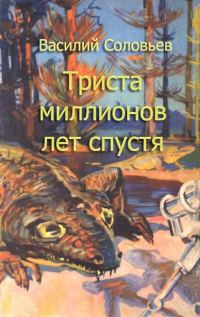 Обложка книги «Триста миллионов лет спустя (сценарий фильма)»