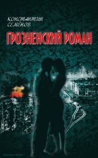 Обложка книги «Грозненский роман»