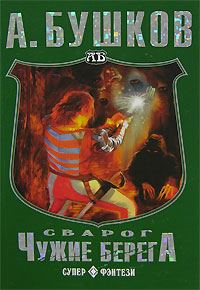 Обложка книги «Чужие берега»