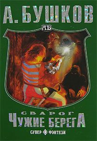 Обложка книги «Чужие берега»