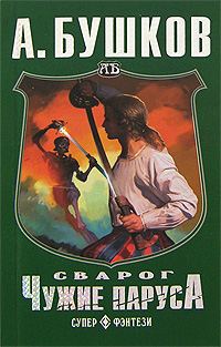 Обложка книги «Чужие паруса»