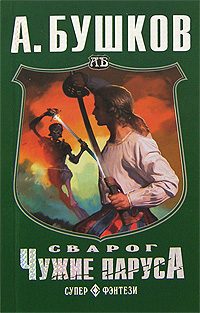 Обложка книги «Чужие паруса»