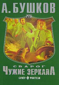Обложка книги «Чужие зеркала»