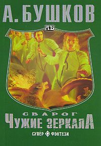 Обложка книги «Чужие зеркала»