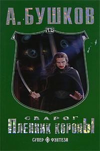 Обложка книги «Пленник Короны»