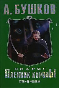 Обложка книги «Пленник Короны»