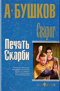 Обложка книги «Печать скорби»