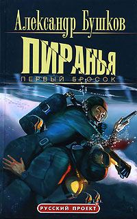 Обложка книги «Пиранья. Первый бросок»