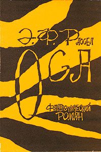 Обложка книги «Оса»
