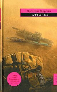 Обложка книги «Афганец»