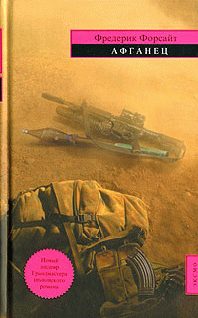 Обложка книги «Афганец»