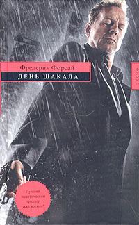 Обложка книги «День Шакала»