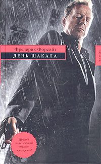 Обложка книги «День Шакала»