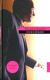Обложка книги «Обманщик»