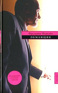 Обложка книги «Обманщик»