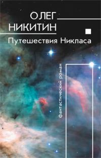 Обложка книги «Путешествия Никласа»