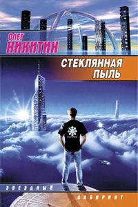 Обложка книги «Стеклянная пыль»
