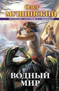 Обложка книги «Водный мир»