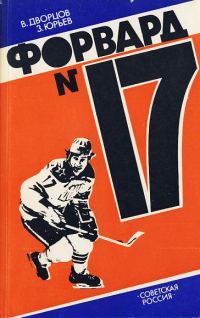 Обложка книги «Форвард № 17: Повесть о Валерии Харламове»
