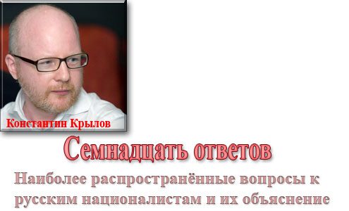 Обложка книги «Русский национализм. Семнадцать ответов»