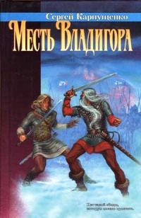 Обложка книги «Месть Владигора»