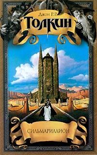 Обложка книги «Сильмариллион»