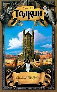 Обложка книги «Сильмариллион»